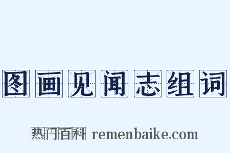 图画见闻志组词是什么意思的图片